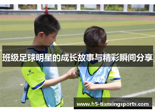 班级足球明星的成长故事与精彩瞬间分享