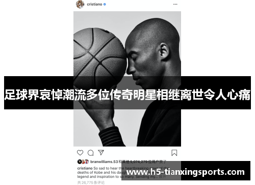 足球界哀悼潮流多位传奇明星相继离世令人心痛