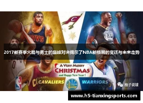 2017新赛季火箭与勇士的巅峰对决揭示了NBA新格局的变迁与未来走势