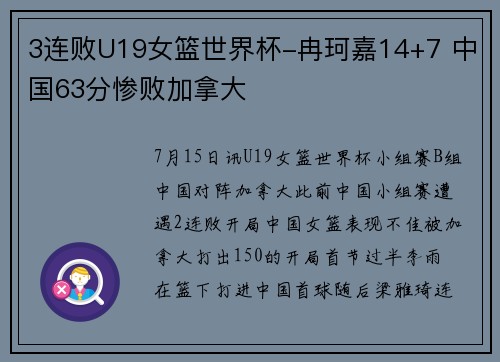 3连败U19女篮世界杯-冉珂嘉14+7 中国63分惨败加拿大