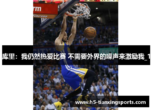 库里：我仍然热爱比赛 不需要外界的噪声来激励我_1