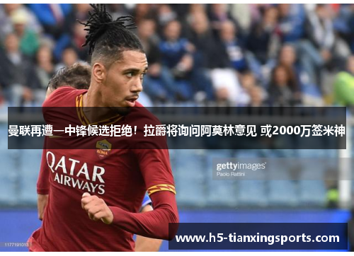 曼联再遭一中锋候选拒绝！拉爵将询问阿莫林意见 或2000万签米神