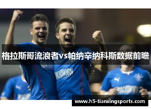 格拉斯哥流浪者vs帕纳辛纳科斯数据前瞻