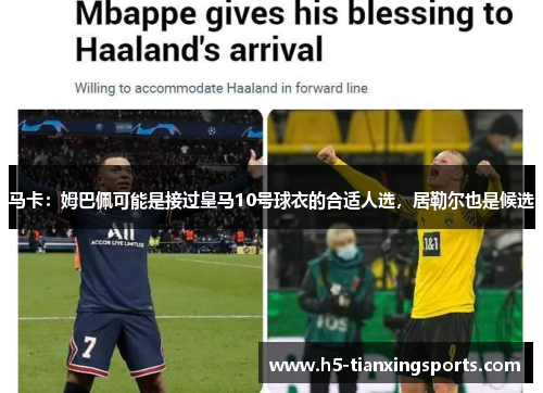 马卡：姆巴佩可能是接过皇马10号球衣的合适人选，居勒尔也是候选