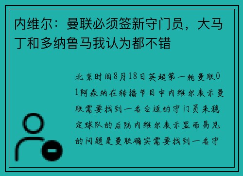 内维尔：曼联必须签新守门员，大马丁和多纳鲁马我认为都不错